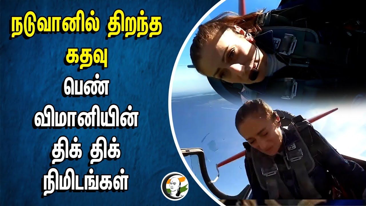 நடுவானில் திறந்த கதவு.. பெண் விமானியின் திக் திக் நிமிடங்கள் | Narine Melkumjan | Netherlands