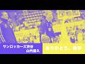 ダブドリVol.27連動企画 サンロッカーズ渋谷 山内盛久「ありがとう、青学」インタビュー(4月26日)