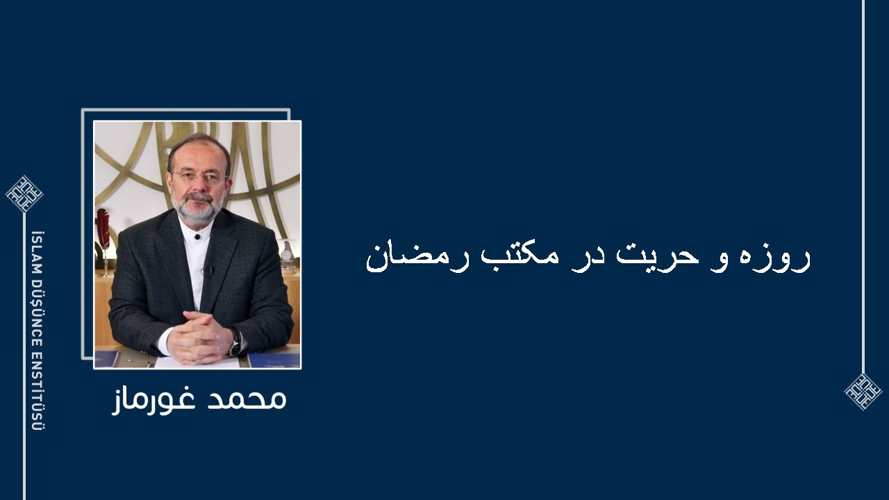 روزه و حریت در مکتب رمضان - پروفیسور محمد گورماز