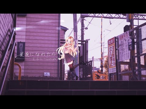 星座になれたら/Elsie(cover)