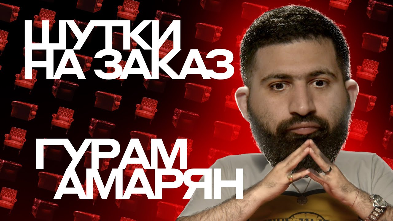 Гурам амарян машина