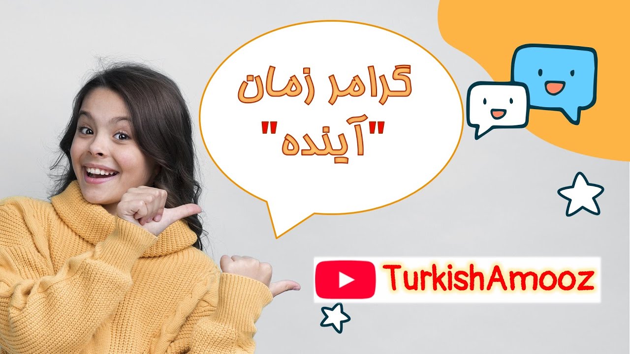 گرامر زمان آینده در زبان ترکی استانبولی