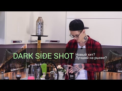 Dark Side Shot - Новый хит? Лучший на рынке?