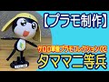 【プラモデル制作】 タママ二等兵