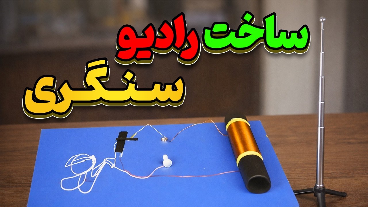 ساخت خفن ترین رادیو که برای کارکردن نه نیاز به برق داره نه باتری با نوک مداد و تیغ و سنجاق