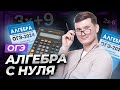 Вся алгебра с нуля для ОГЭ