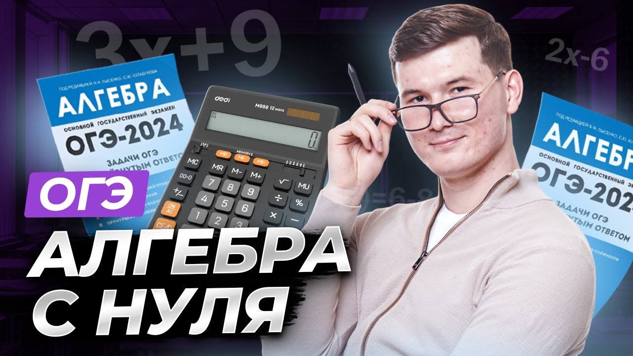 ⁣Вся алгебра с нуля для ОГЭ