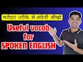 मज़ेदार तरीक़े से अंग्रेज़ी सीखो || Useful vocab for Spoken English || By Ankit Sir