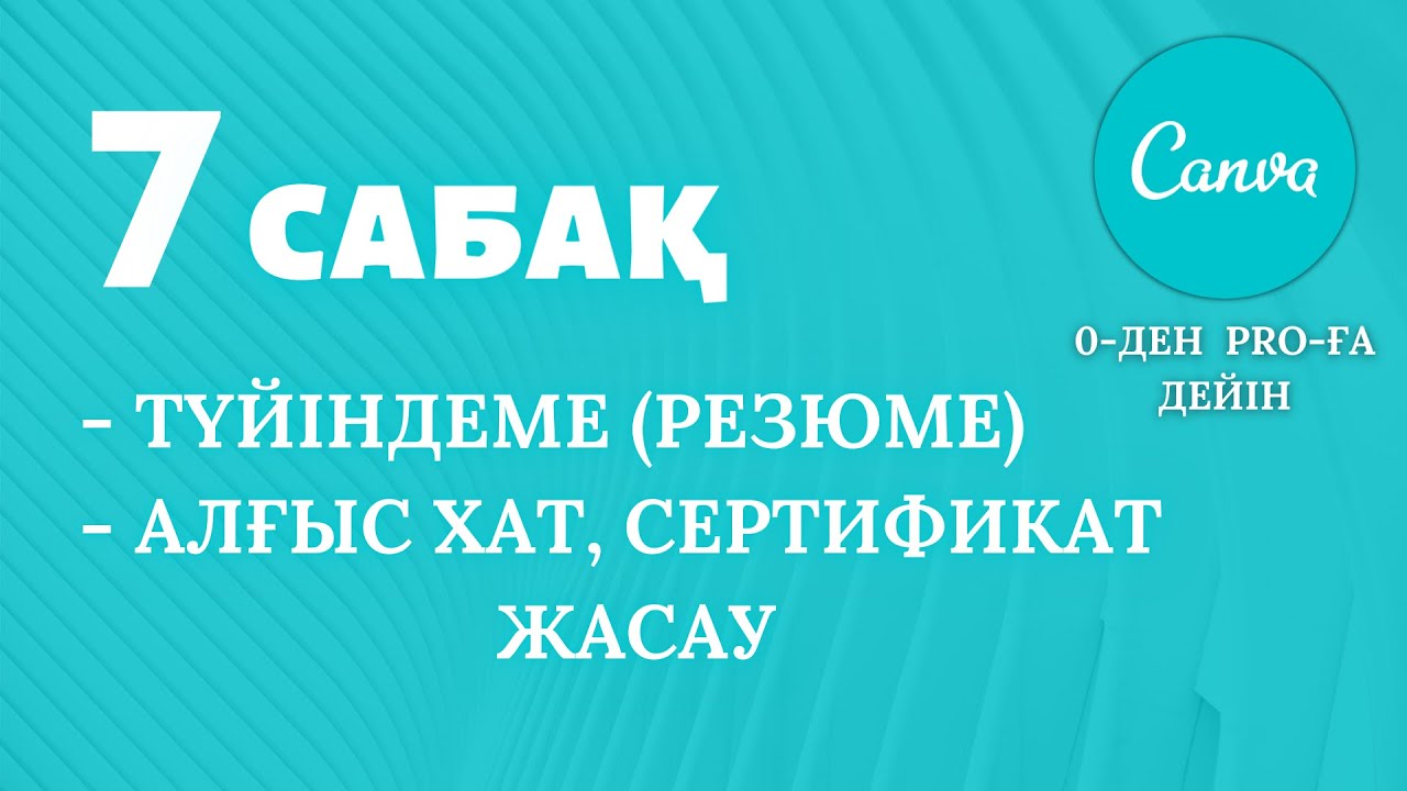 7-САБАҚ | ТҮЙІНДЕМЕ (РЕЗЮМЕ), АЛҒЫС ХАТ, СЕРТИФИКАТ ЖАСАУ - YouTube