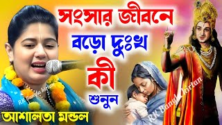 সংসার জীবনে বড় দুঃখ কি শুনুন ! ashalata mondal kirtan 2024 ! আশালতা মণ্ডল নিউ কীর্তন