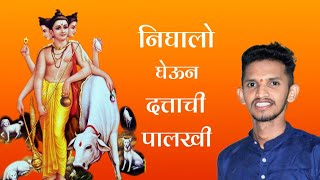 निघालो घेऊन दत्ताची पालखी | रूपाचा अभंग- दृष्टी न फिरे माघारी | बुवा- कु. संकेत मेस्त्री |#bhajan