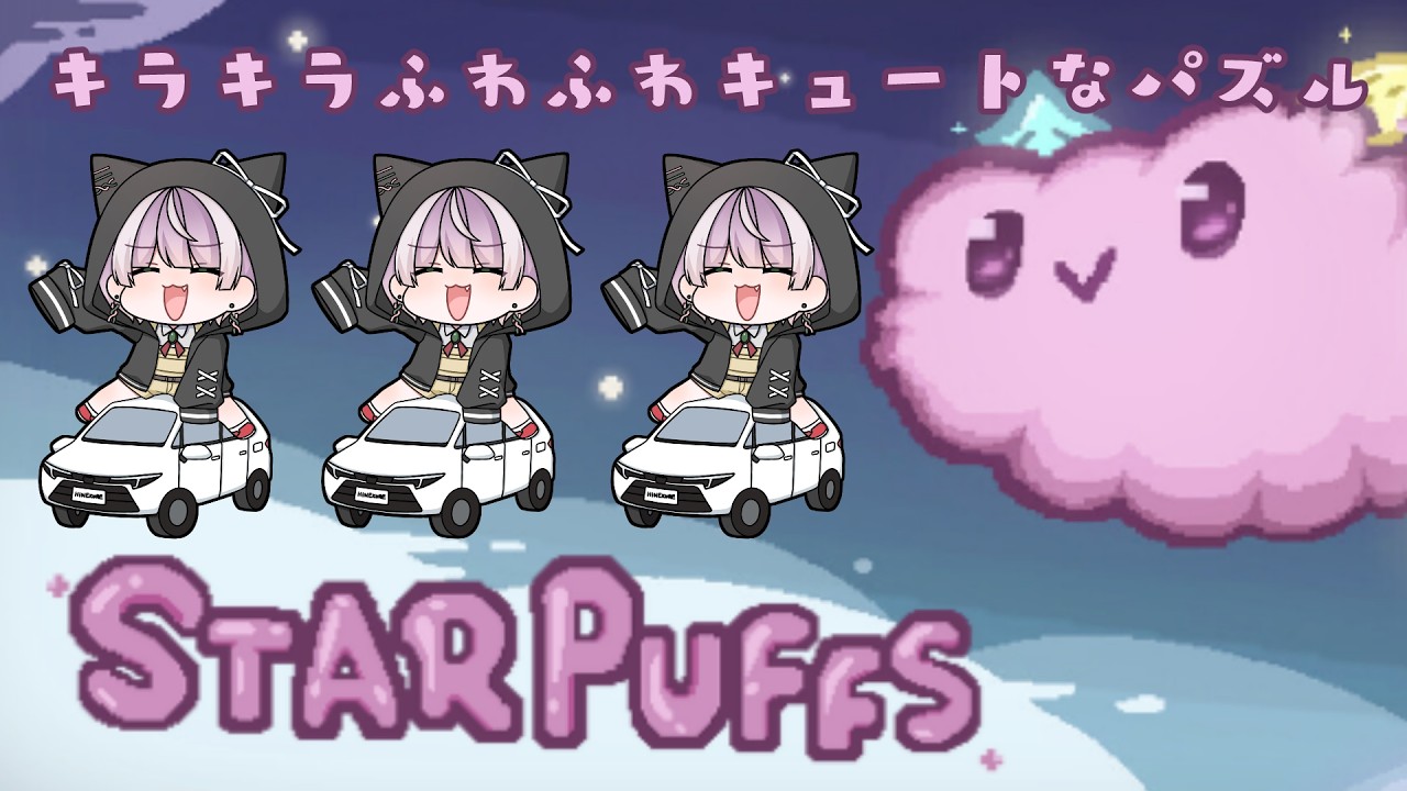 【パズル】キラキラふわふわ可愛いパズル【Starpuffs】