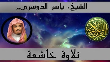 سورة عبس والتكوير والانفطار والمطففين بتلاوة خاشعة للشيخ ياسر الدوسري