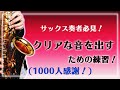 【サックス奏者必見！】クリアな音を出すための方法【1000人記念！】