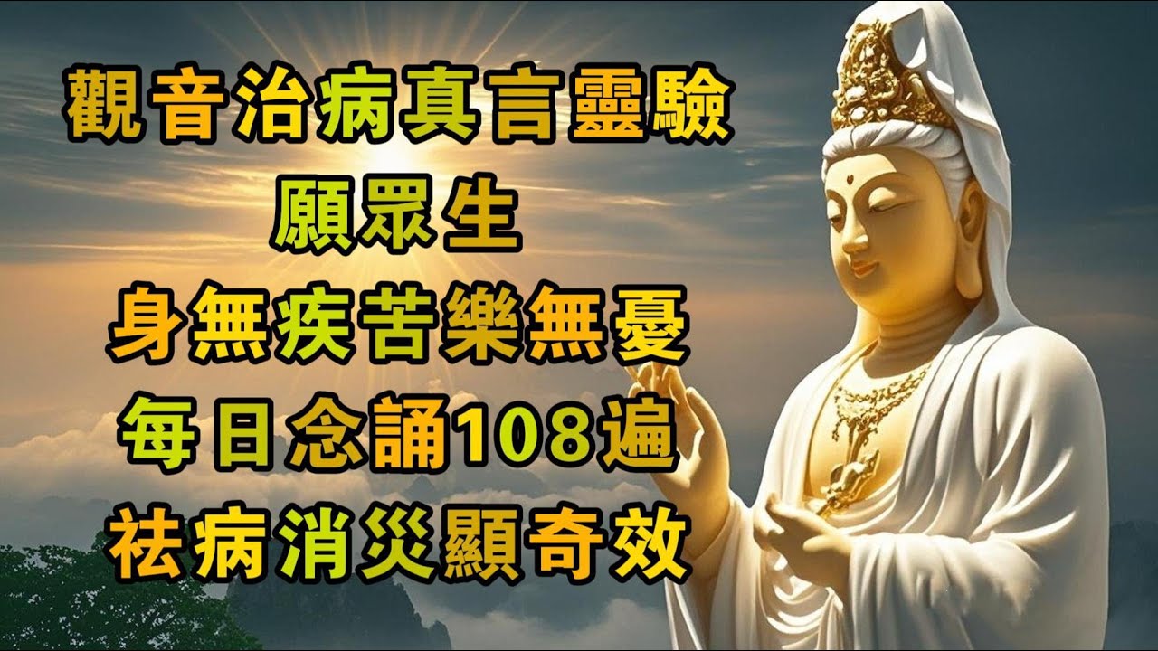 祛病消災必念 108遍，觀音治病真言靈驗：願眾生身無疾苦、樂無憂！祛病消災、身心安寧 ！