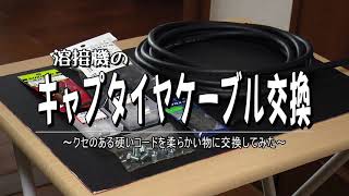 溶接機のキャプタイヤケーブル交換. 2021年7月