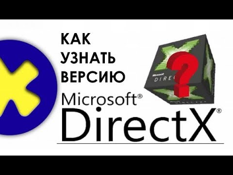 Как узнать версию DirectX в Windows