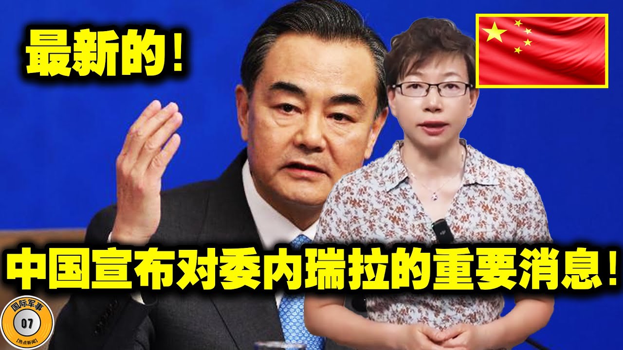 刚才！中国采取了激烈的措施！中俄要求释放马杜罗！委内瑞拉正步入重大变革时期！特朗普在委内瑞拉问题上的举措可能会适得其反，造成灾难性后果！