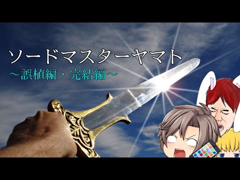 【ゆっくり茶番？】【ギャグマンガ日和】 ソードマスターヤマト誤植編・完結編