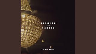 Video thumbnail of "Skinia Music - Держись За Любовь"