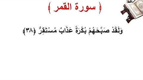 سورة القمر الأية 38