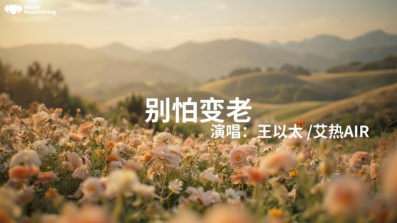王以太/艾熱AIR《別怕變老》『歲月變遷是這世界定的規矩老天派我來保證它不會讓你痛苦就算錯過了朝霞夕陽一樣美麗我還開著車陪你一起享受這段擁堵 ...