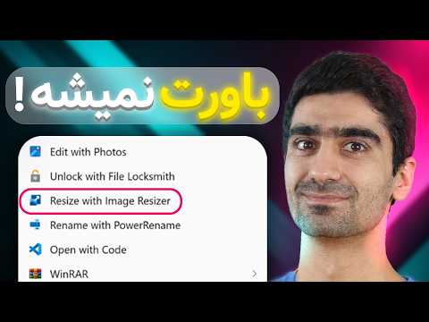 تغییر اندازه تصویر با یک کلیک | اضافه کردن گزینه resize به منوی راست کلیک ویندوز