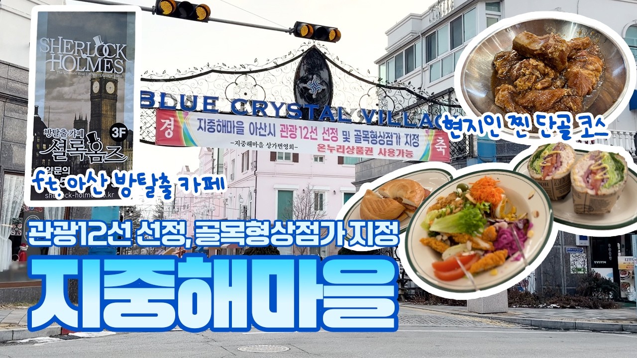 [꿀꺽이네] 아산 관광 12선, 골목형상점가 지정 기념🎉 현지인이 푸는 지중해마을 단골가게 코스 (ft. 모종동 방탈출 카페)