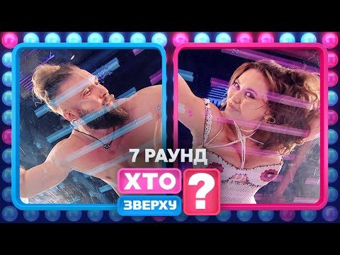 Олексій Суровцев влаштував стриптиз заради перемоги – Хто зверху? 2024. Випуск 15. Раунд 7