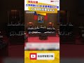 卡關350天！立院統刪115年度總預算480億 20機關特別費全砍光