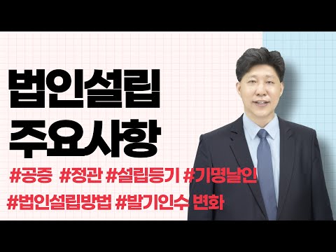 법인설립 방법, 기명날인과 간인, 발기인수 변화, 공증, 정관, 설립등기 | 2.법인설립과 주요사항 안내 #택스트라연구소