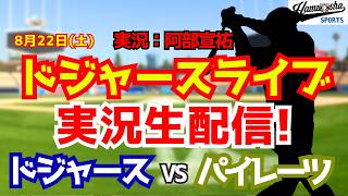【大谷翔平出場】【ドジャースライブ】ドジャース対パイレーツ 山本由伸先発 8/22 【野球ラジオ調実況】 #大谷翔平 #ドジャース