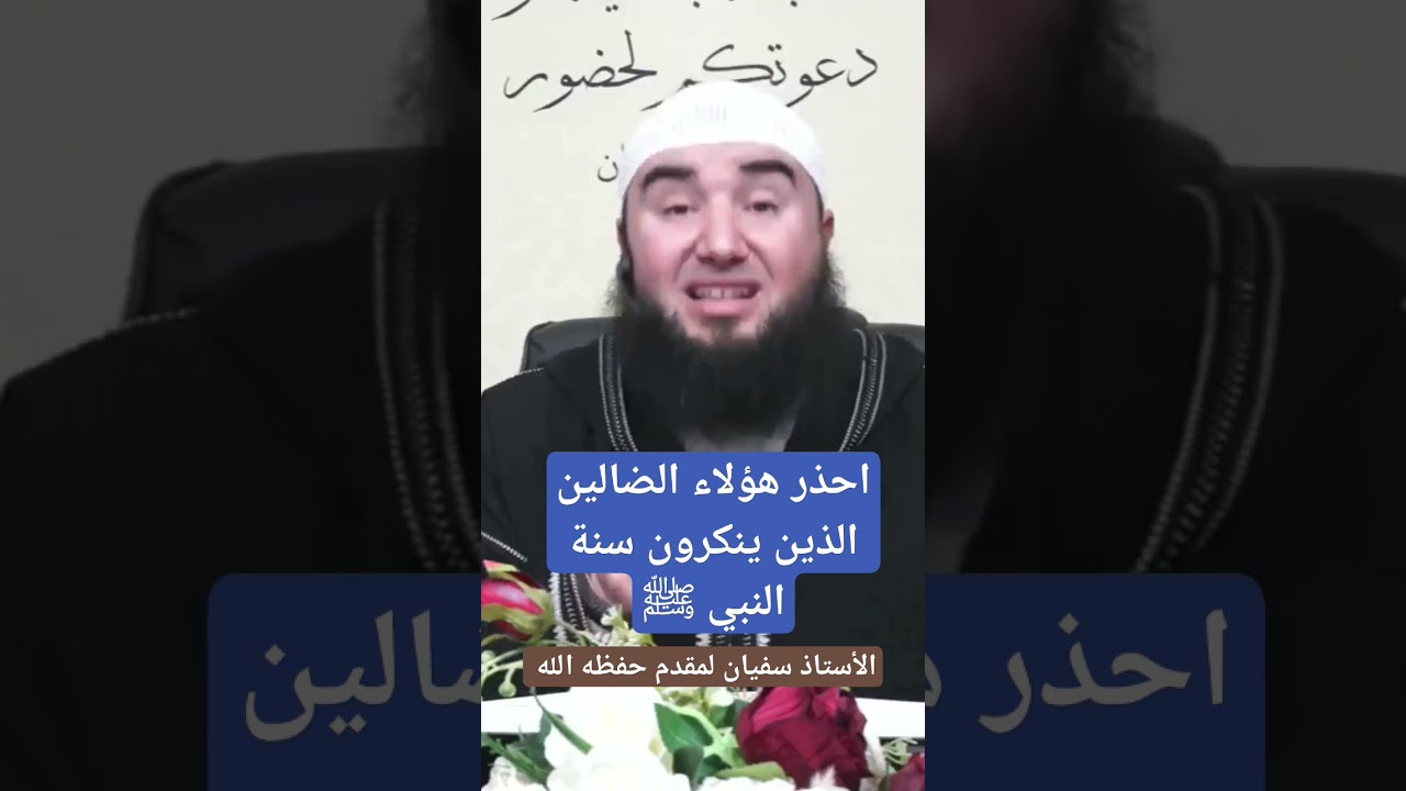احذر احذر أيها المسلم ، الأستاذ سفيان لمقدم حفظه الله