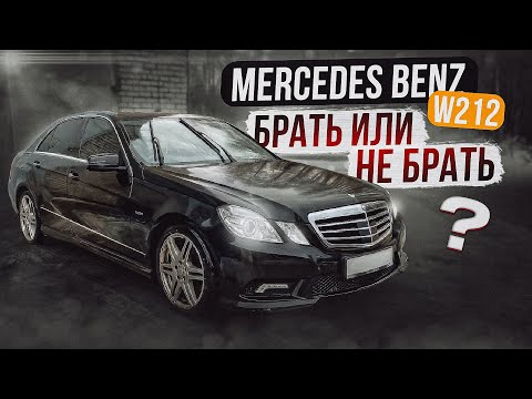 Видео: Mercedes-Benz E-klasse W212 | Так ли все страшно, как принято считать?