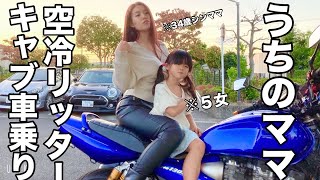 【ガチ峠系バイク女子】日本一頭のイカれたシンママライダーの親子コミュニケーションがこちらですｗｗ