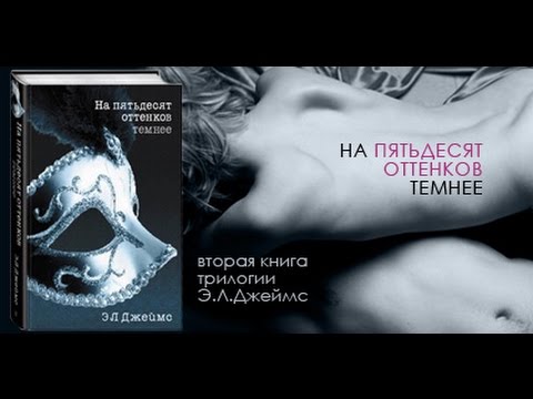 50 оттенков черного смотреть онлайн 2 часть трейлер 2016