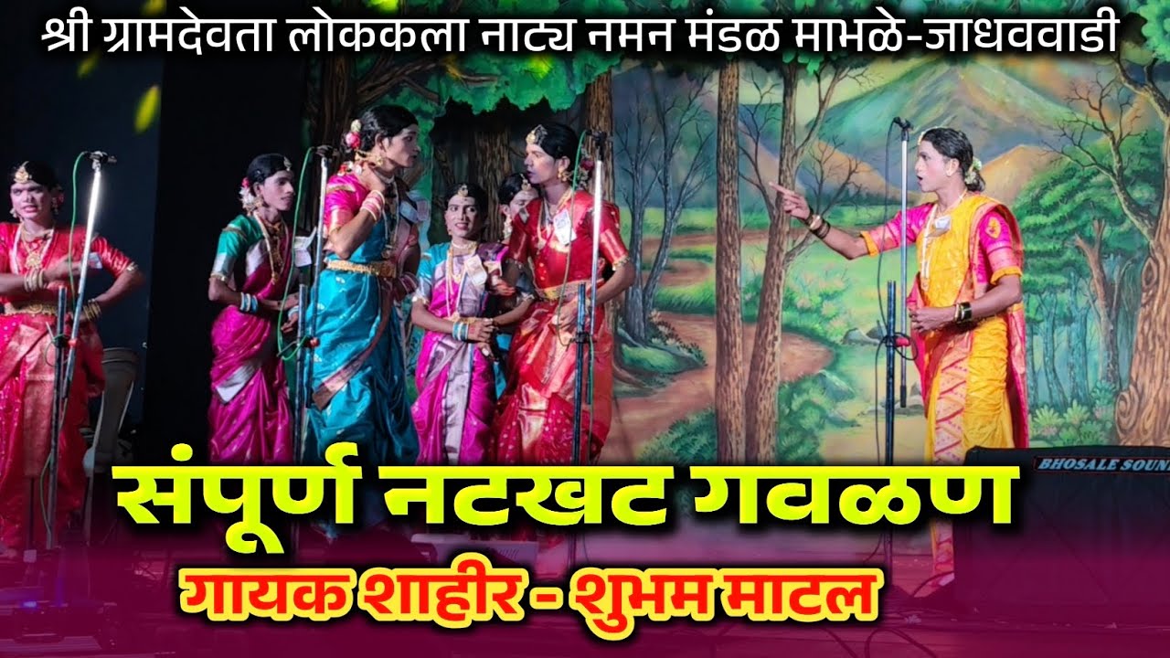 I संपूर्ण नटखट गवळण I गायक - शुभम माटल, श्री ग्रामदेवता लोककला नाट्य नमन मंडळ माभळे-जाधववाडी #naman 