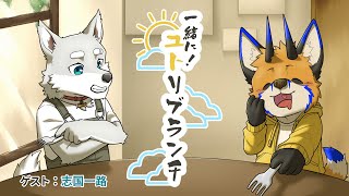 【朝活コラボ】一緒に！ユトリブランチ with 志国一路【ケモノVtuber／油燈】