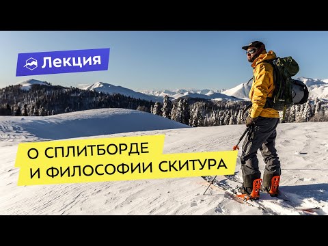 Сплитборд: тонкости снаряжения и философия скитура