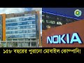 ১৫৮ বছরের পুরানো মোবাইল কোম্পানি! Nokia