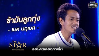 ข้ามันลูกทุ่ง : เบศ นฤเบศ | The Star ค้นฟ้าคว้าดาว 2022 EP.3 | 6 พ.ย. 65 l one31