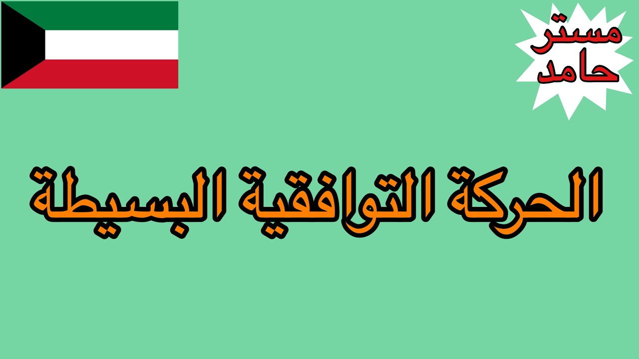 الحركة التوافقية البسيطة-فيزياء عاشر-الفصل الدراسي الثاني