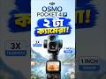 পকেট ক্যামেরায় এবার ২টা ক্যামেরা!📸 DJI Osmo Pocket 4P