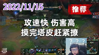 东北大鹌鹑1115P9凯南（推荐）：攻速快，伤害高，摸完塔皮赶紧撩