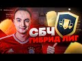 СБЧ ГИБРИД ЛИГ ФИФА 21 | САМЫЕ ВЫГОДНЫЕ СБЧ FIFA 21?!