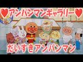 えほん❤️アンパンマンギャラリー ❤️だいすきアンパンマン