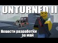 UNTURNED II - Новости разработки за май | DevUp