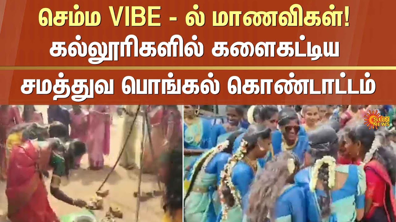 Pongal Celebration | Thanjavur | College Students Dance | Pongal in College | Sun News