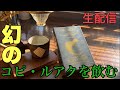 【生配信】幻のコーヒー豆コピルアクを飲む！映画レオンを語り出す