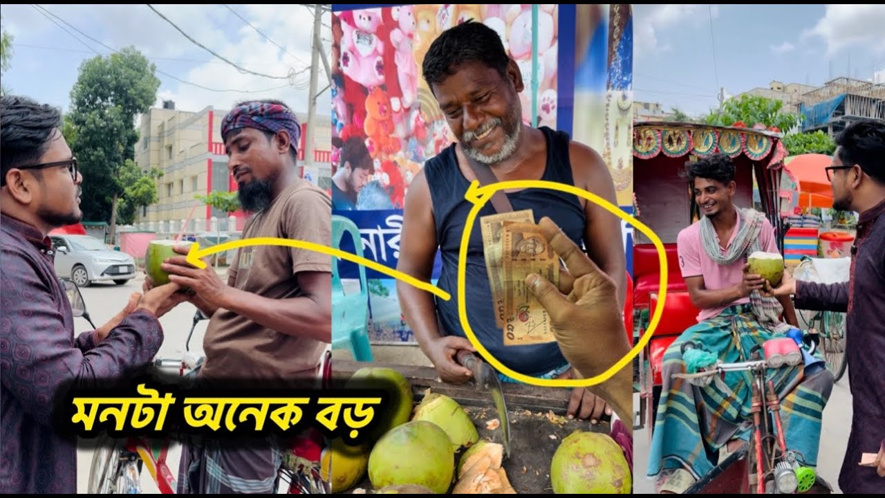 ব্যাচেলরদের প্রতি নারিকেল বিক্রেতার মানবতা 